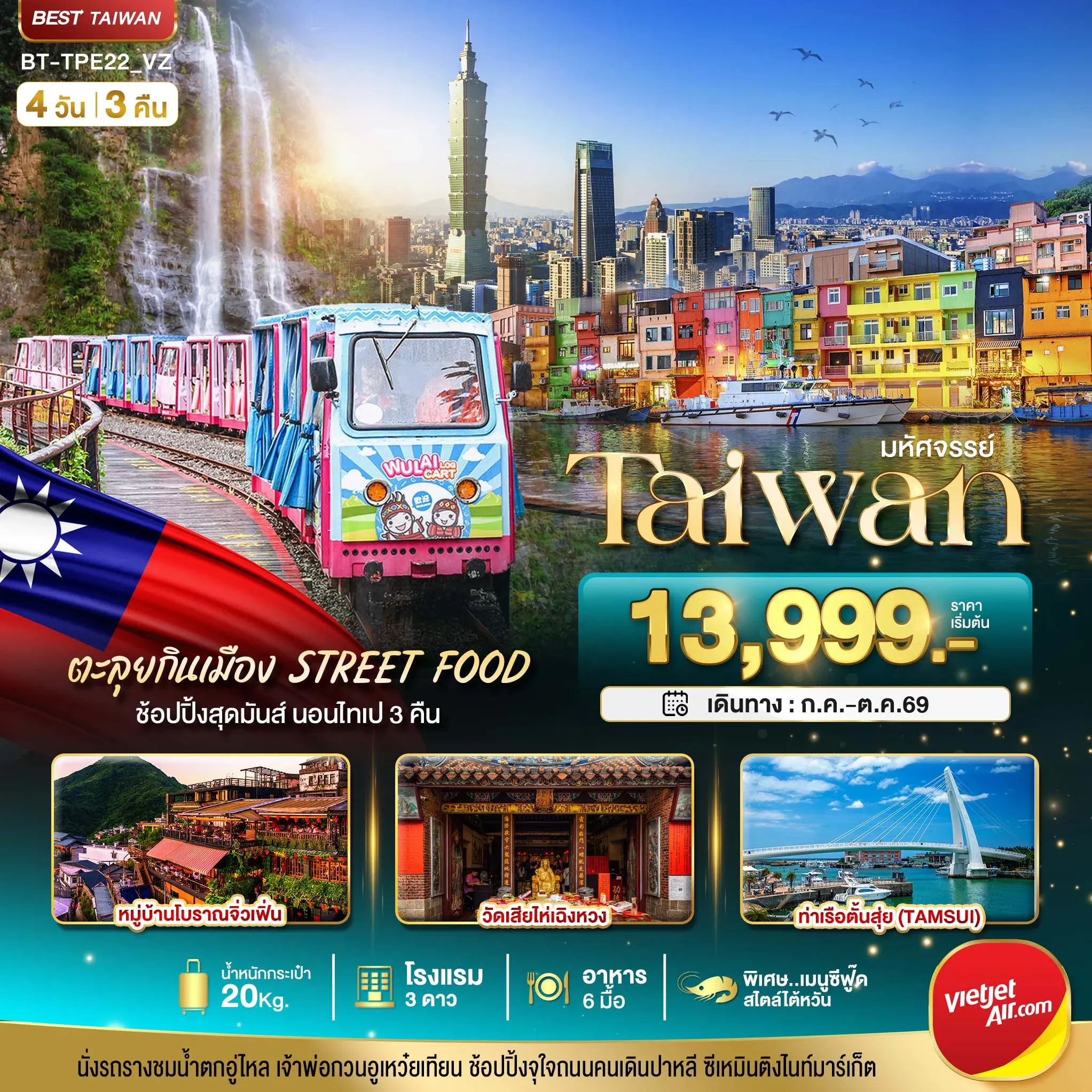 ทัวร์ไต้หวัน มหัศจรรย์..TAIWAN นอนไทเป 3 คืน ตะลุยกินเมือง Street Food 4วัน 3คืน (VZ)