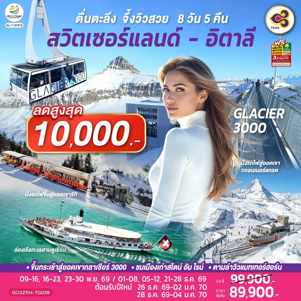 ทัวร์สวิตเซอร์แลนด์ - อิตาลี ตื่นตะลึง จึ้งวิวสวย 8วัน 5คืน (TG)