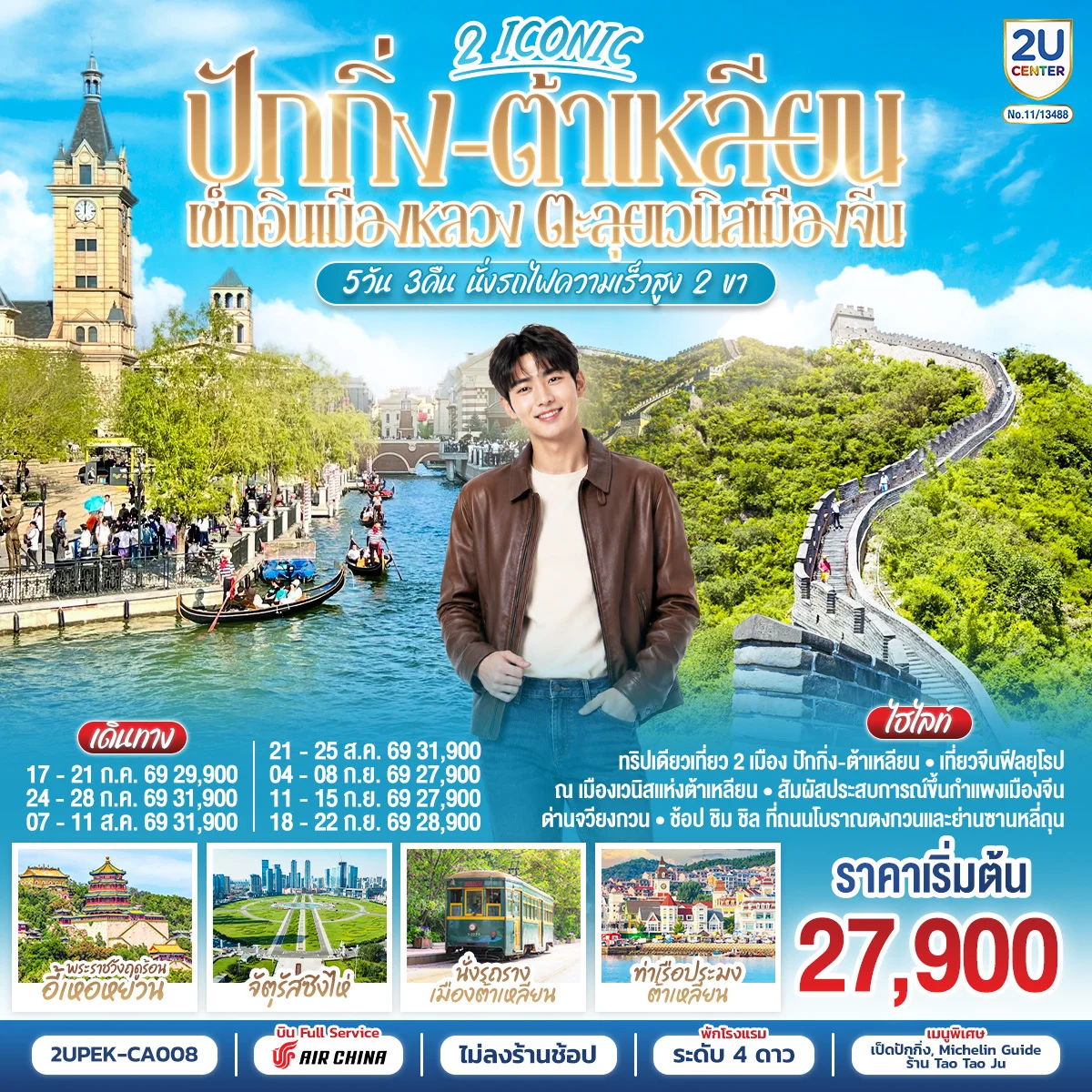 ทัวร์จีน 2 ICONIC ปักกิ่ง – ต้าเหลียน เช็กอินเมืองหลวง ตะลุยเวนิสเมืองจีน 5วัน 3คืน นั่งรถไฟความเร็วสูง 2 ขา 5วัน 3คืน (CA)