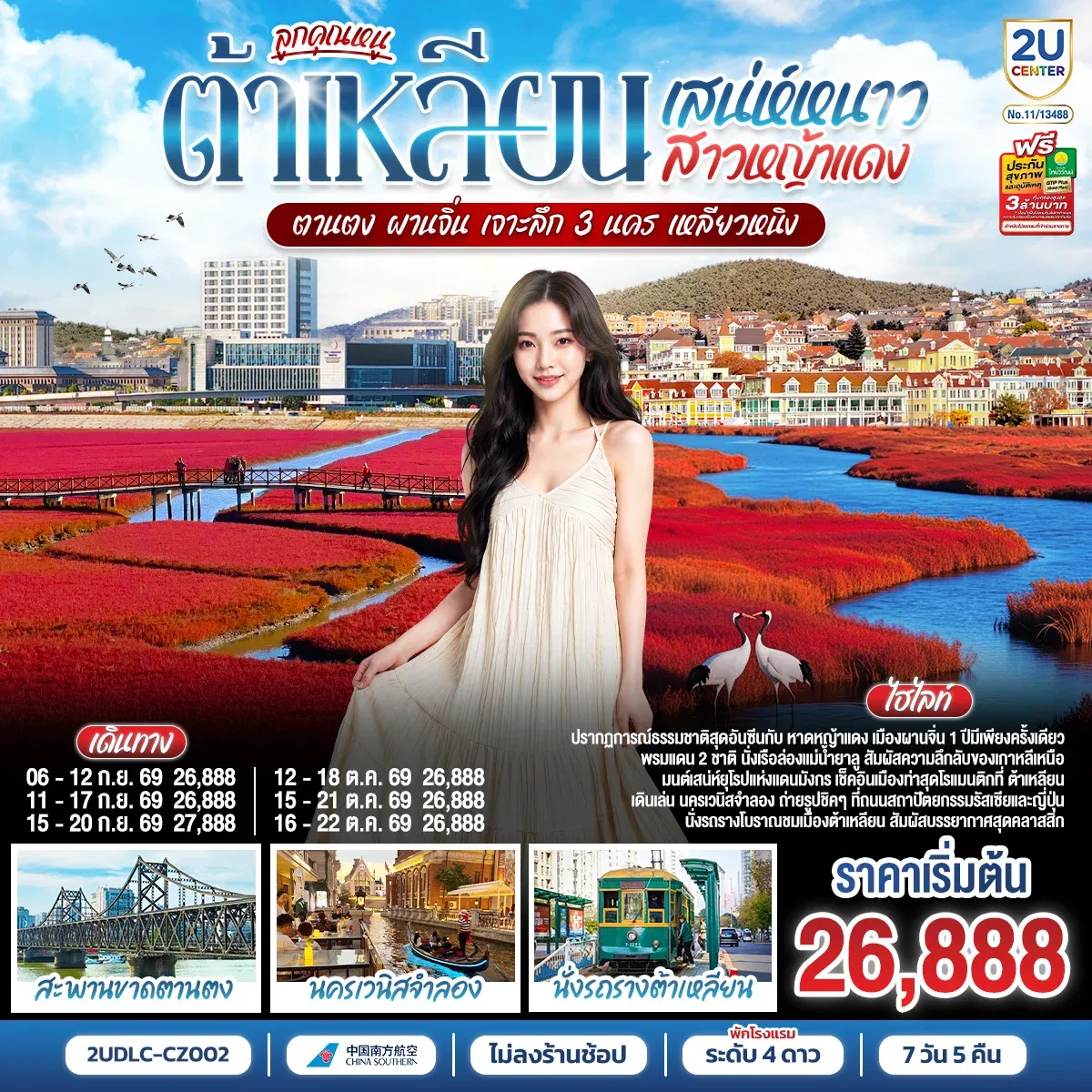 ทัวร์จีน ลูกคุณหนู เสน่ห์หนาว สาวหญ้าแดง  ต้าเหลียน ตานตง ผานจิ่น เจาะลึก 3 นคร เหลียวหนิง 7วัน 5คืน (CZ)