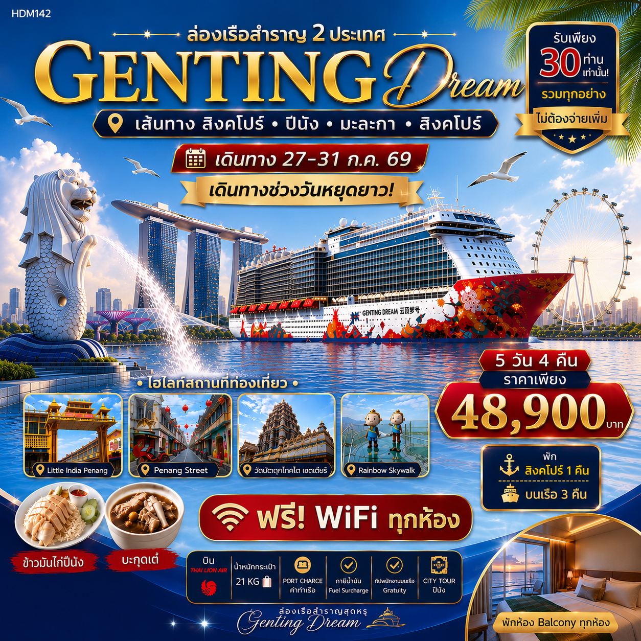ทัวร์สิงคโปร์ GENTING DREAM Cruise สิงคโปร์ - ปีนัง - มะละกา - สิงคโปร์ 5วัน 4คืน (SL)