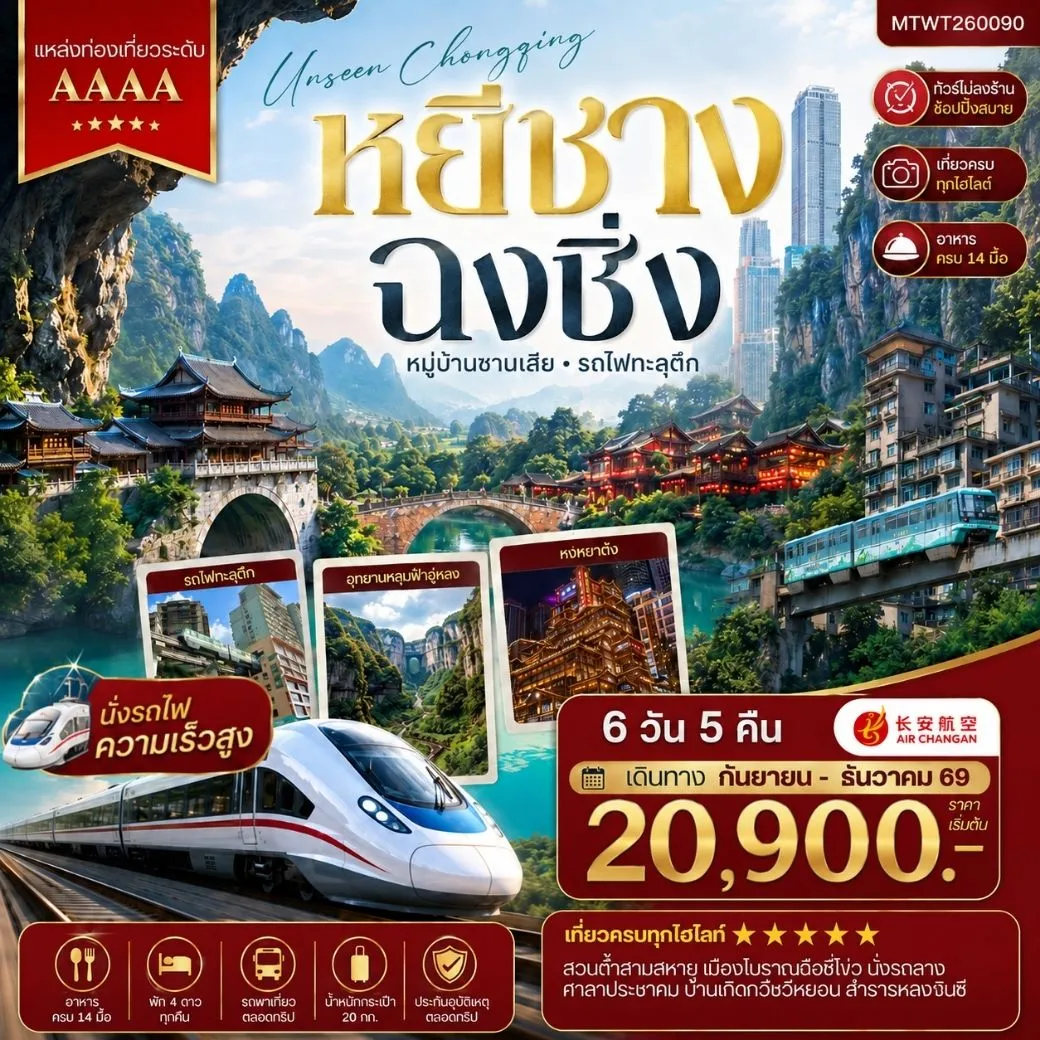 ทัวร์จีน หยีชาง-รถไฟความเร็วสูง-ฉงชิ่ง อุทยานหลุมฟ้าอู่หลง 6วัน 5คืน (9H) *เที่ยวเต็มสุข ไม่เข้าร้าน*