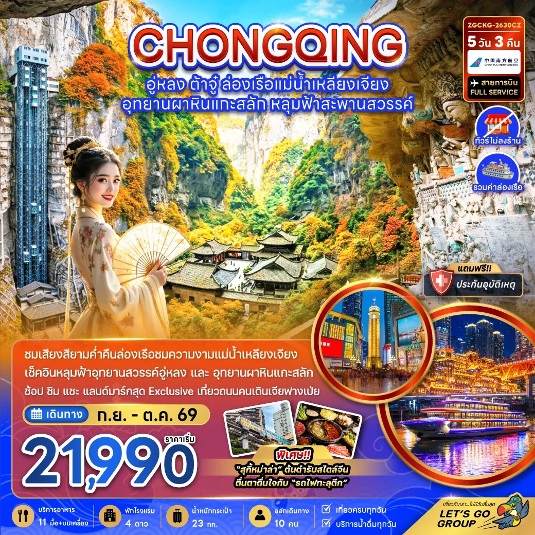ทัวร์จีน ฉงชิ่ง อู่หลง ต้าจู๋ ล่องเรือแม่น้ำเหลียงเจียง (ไม่ลงร้าน-รวมล่องเรือ) 5วัน 3คืน (CZ)