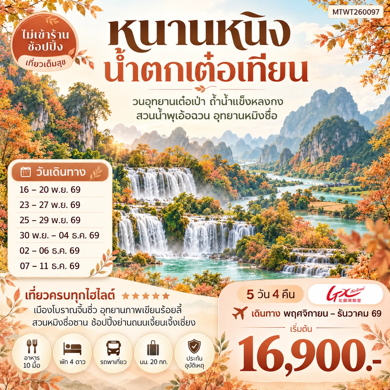 ทัวร์จีน นครหนานหนิง น้าตกเต๋อเทียน วนอุทยานเต๋อเป่า สวนน้าพุเอ๋อฉวน ถ้าน้าแข็งหลงกง อุทยานหมิงซื่อ เที่ยวแบบเต็มสุข ไม่เข้าร้านรัฐบาล 5วัน 4คืน (GX)