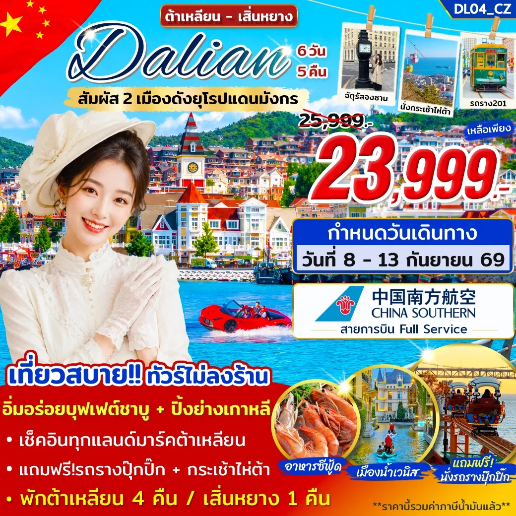 ทัวร์จีน ทัวร์ต้าเหลียน เสิ่นหยาง เที่ยว 2 เมืองดังยุโรปแดนมังกร 6วัน 5คืน (CZ)