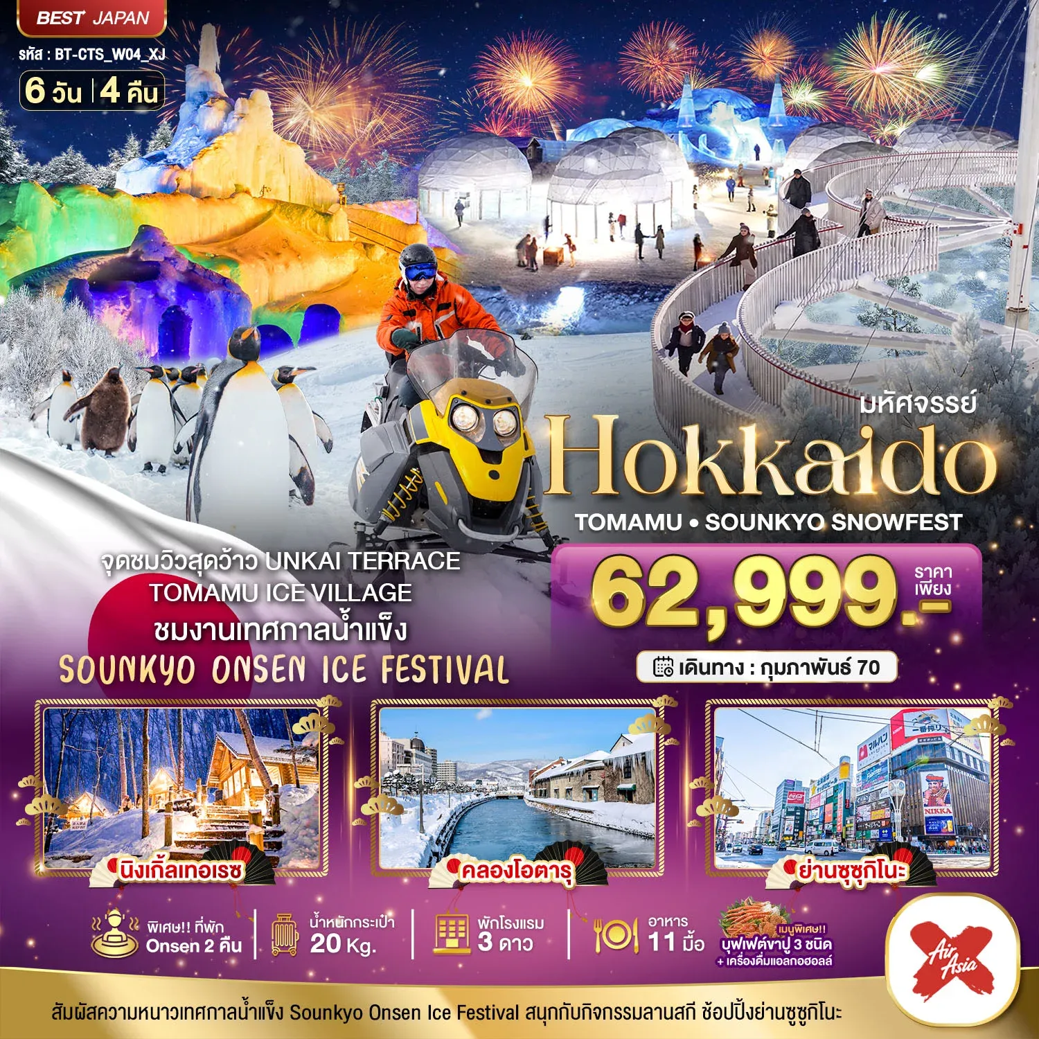 ทัวร์ญี่ปุ่น มหัศจรรย์ HOKKAIDO Tomamu Sounkyo Snowfest 6วัน 4คืน (XJ)