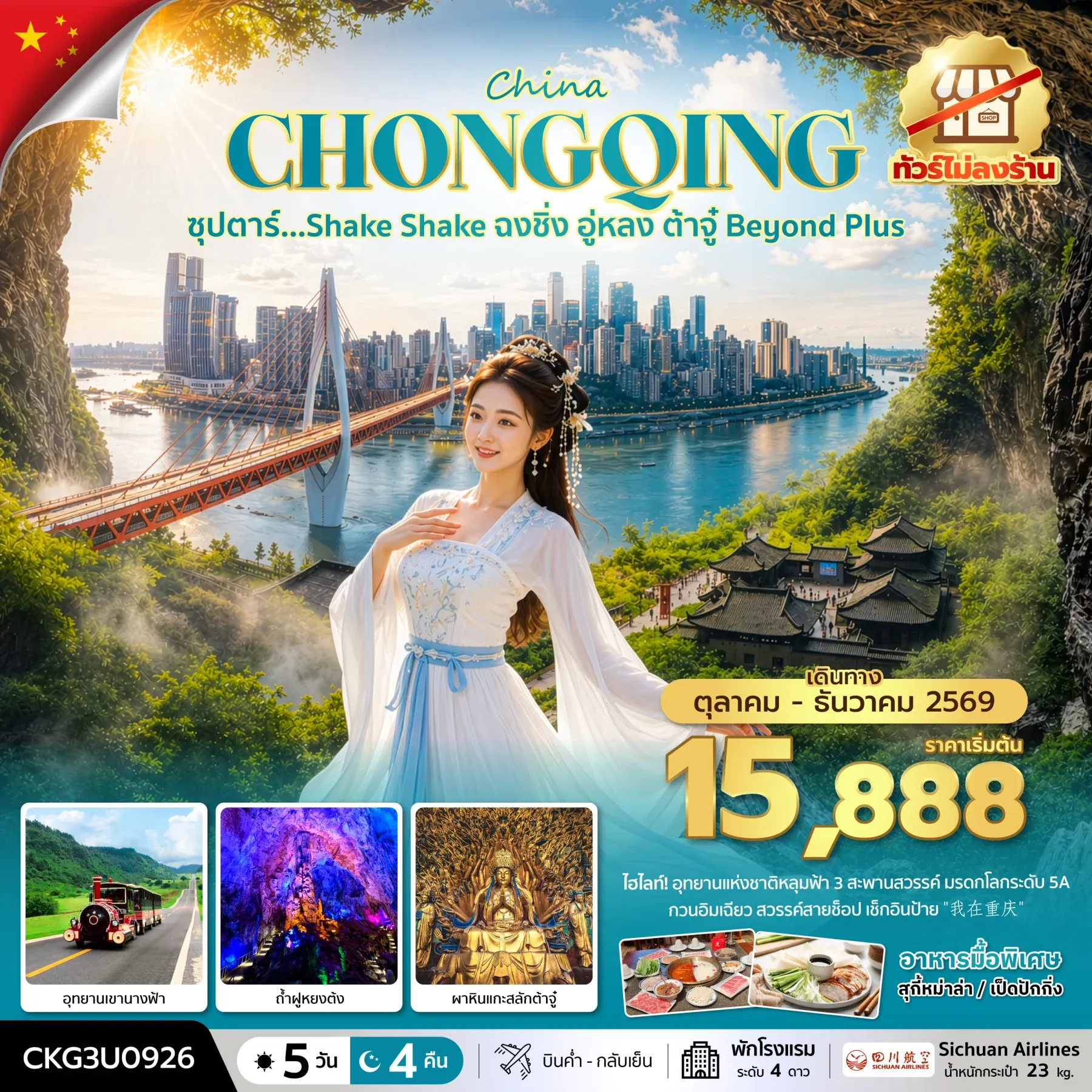 ทัวร์จีน ซุปตาร์…Shake Shake ฉงชิ่ง อู่หลง ต้าจู๋ Beyond Plus (ทัวร์ไม่ลงร้าน) บินค่ำ-กลับเย็น 5วัน 4คืน (AQ)