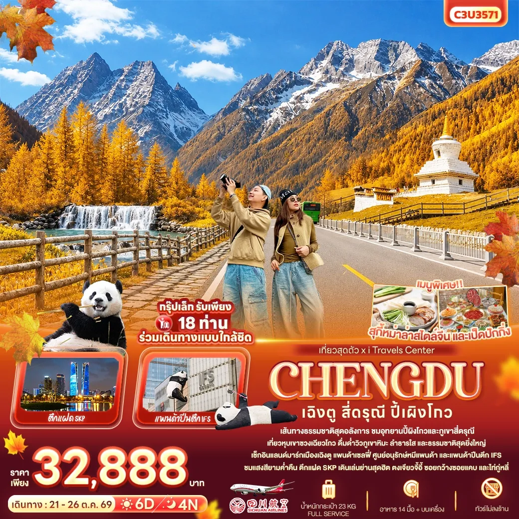 ทัวร์จีน เที่ยวสุดตัว เฉิงตู สี่ดรุณี ปี้เผิงโกว 6วัน 4คืน (3U)
