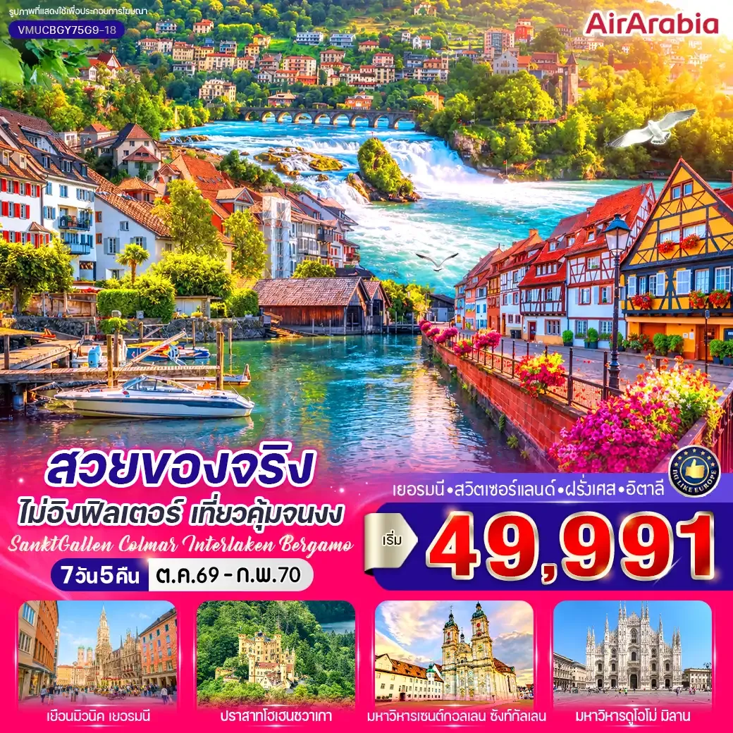 ทัวร์เยอรมนี สวยของจริงไม่อิงฟิลเตอร์ เที่ยวคุ้มจนงง 7วัน 5คืน (G9)