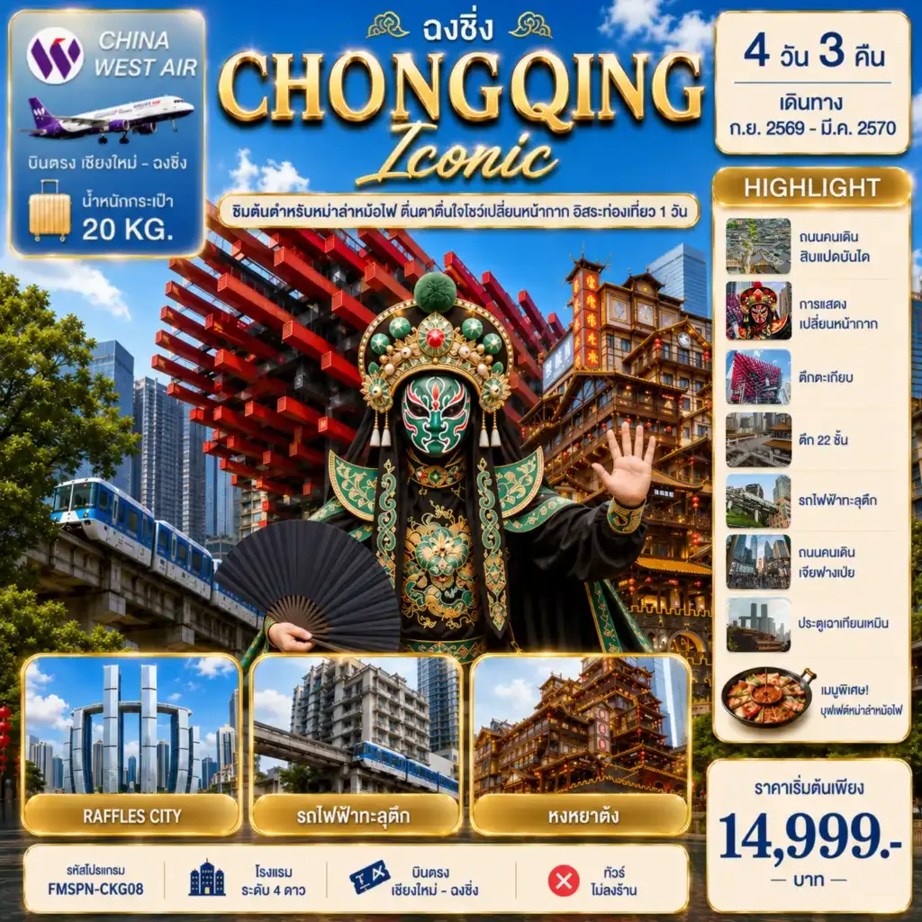 ทัวร์จีน CHONGQING ตื่นตาการแสดงเปลี่ยนหน้ากาก ครบทุกไฮไลต์ฉงชิ่ง อิสระท่องเที่ยว 1 วัน 4วัน 3คืน  (PN)