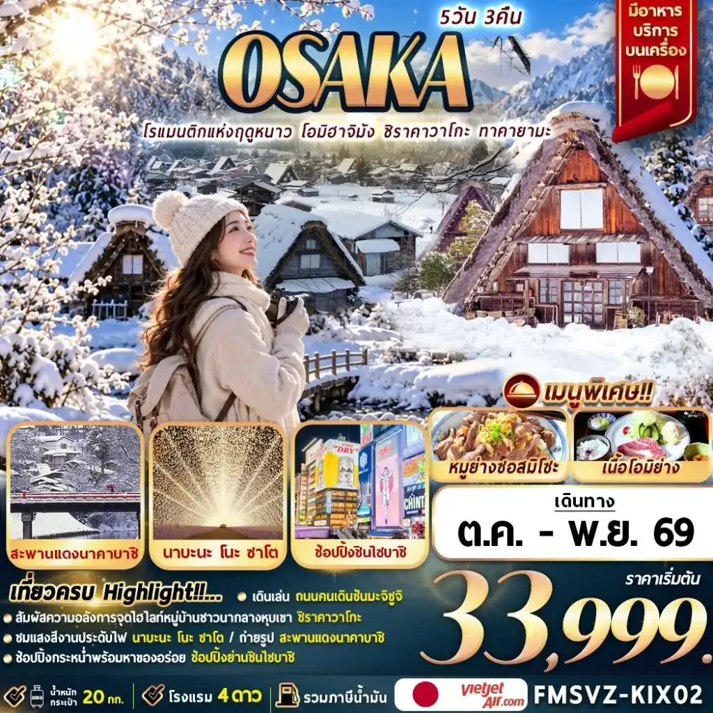 ทัวร์ญี่ปุ่น Osaka Romance of The Winter โรแมนติกแห่งฤดูหนาว 5วัน 3คืน (VZ)