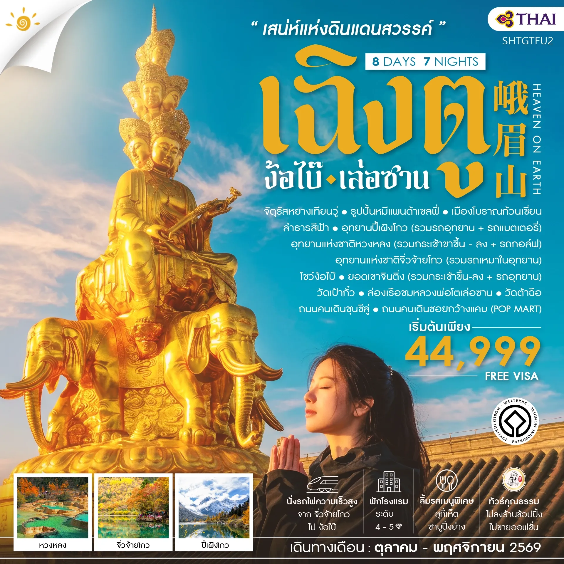 ทัวร์จีน คุณธรรม เสน่ห์แห่งดินแเดนสวรรค์ เฉิงตู ง้อไบ๊ เล่อซาน 8วัน 7คืน (TG)