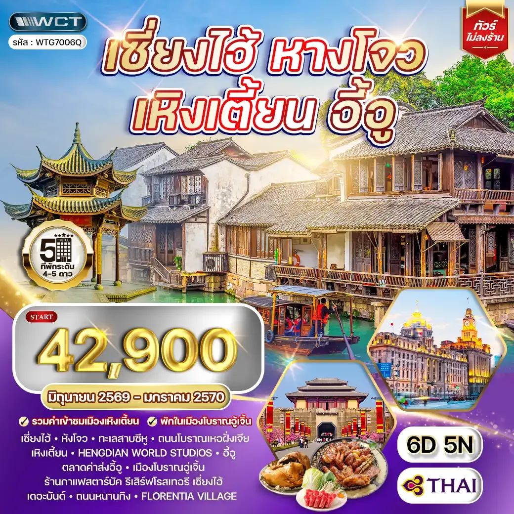 ทัวร์เซี่ยงไฮ้ - หางโจว - เหิงเตี้ยน - อี้อู 6 วัน (TG) JUN 26 - JAN 27