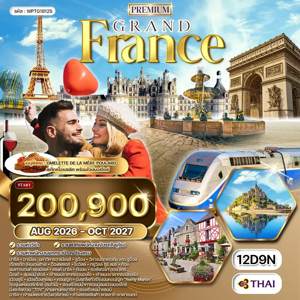 ทัวร์พรีเมี่ยมฝรั่งเศสตะวันตก ลุ่มแม่น้ำลัวร์ 12 วัน (TG) AUG 26 - OCT 27