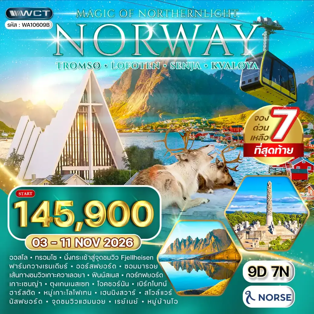 ทัวร์นอร์เวย์ - ทรอมโซ - โลโฟเทน - ล่าแสงเหนือ 9 วัน 03 - 11 NOV 26