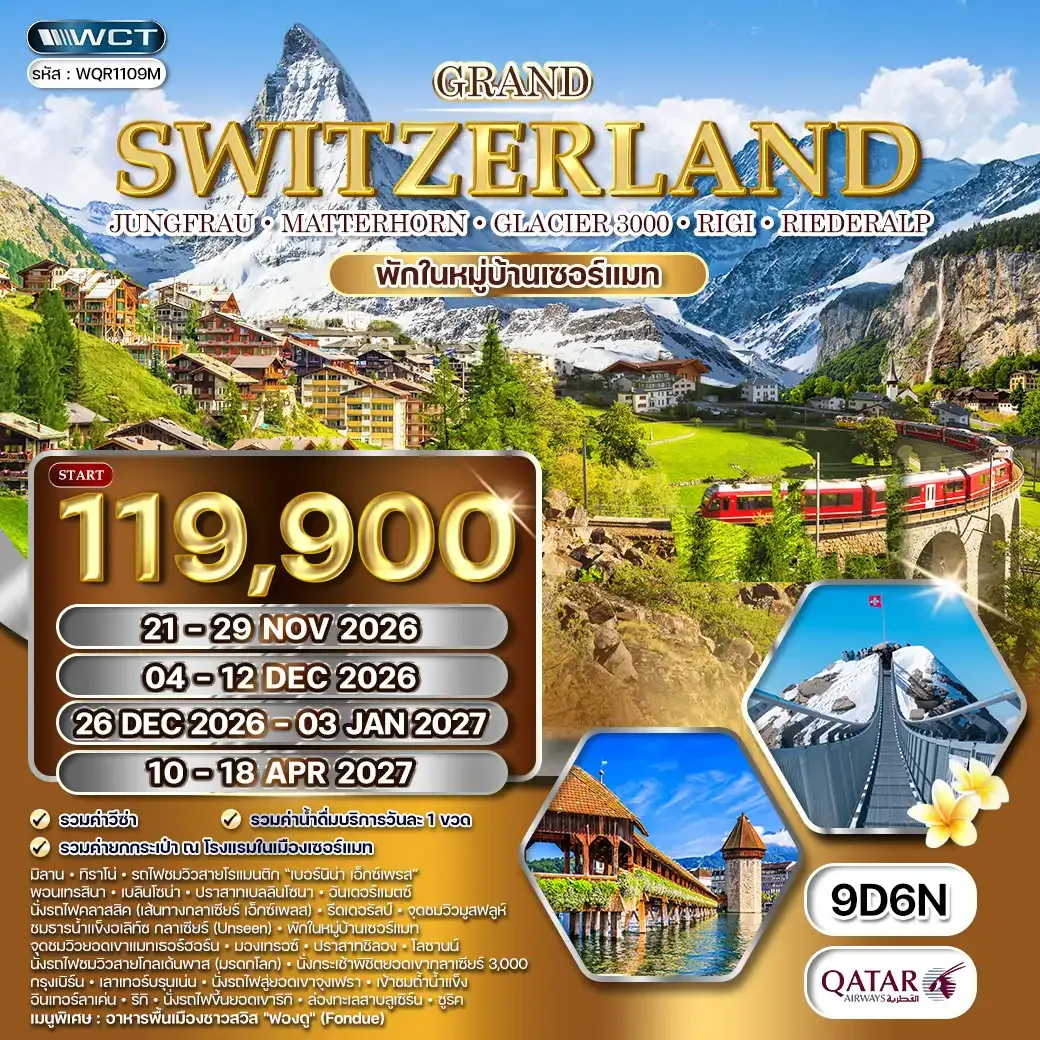 ทัวร์แกรนด์สวิตเซอร์แลนด์ 9 วัน (QR) เบอร์นิน่า เอ็กซ์เพรส (พักในเมืองเซอร์แมท*) NOV 26 - MAR 27