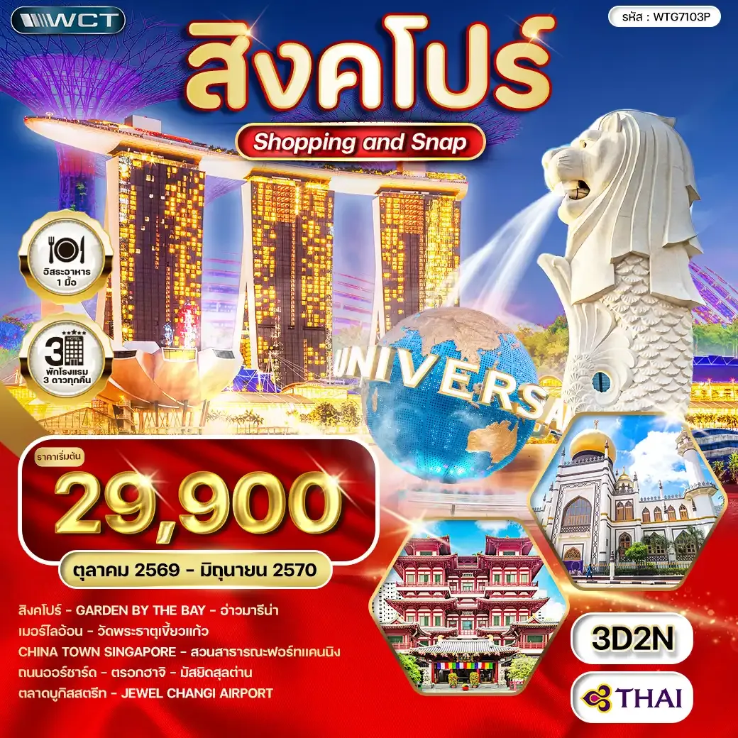 ทัวร์สิงคโปร์ Shopping & Snap 3 วัน (TG) JUN 26 - JAN 27