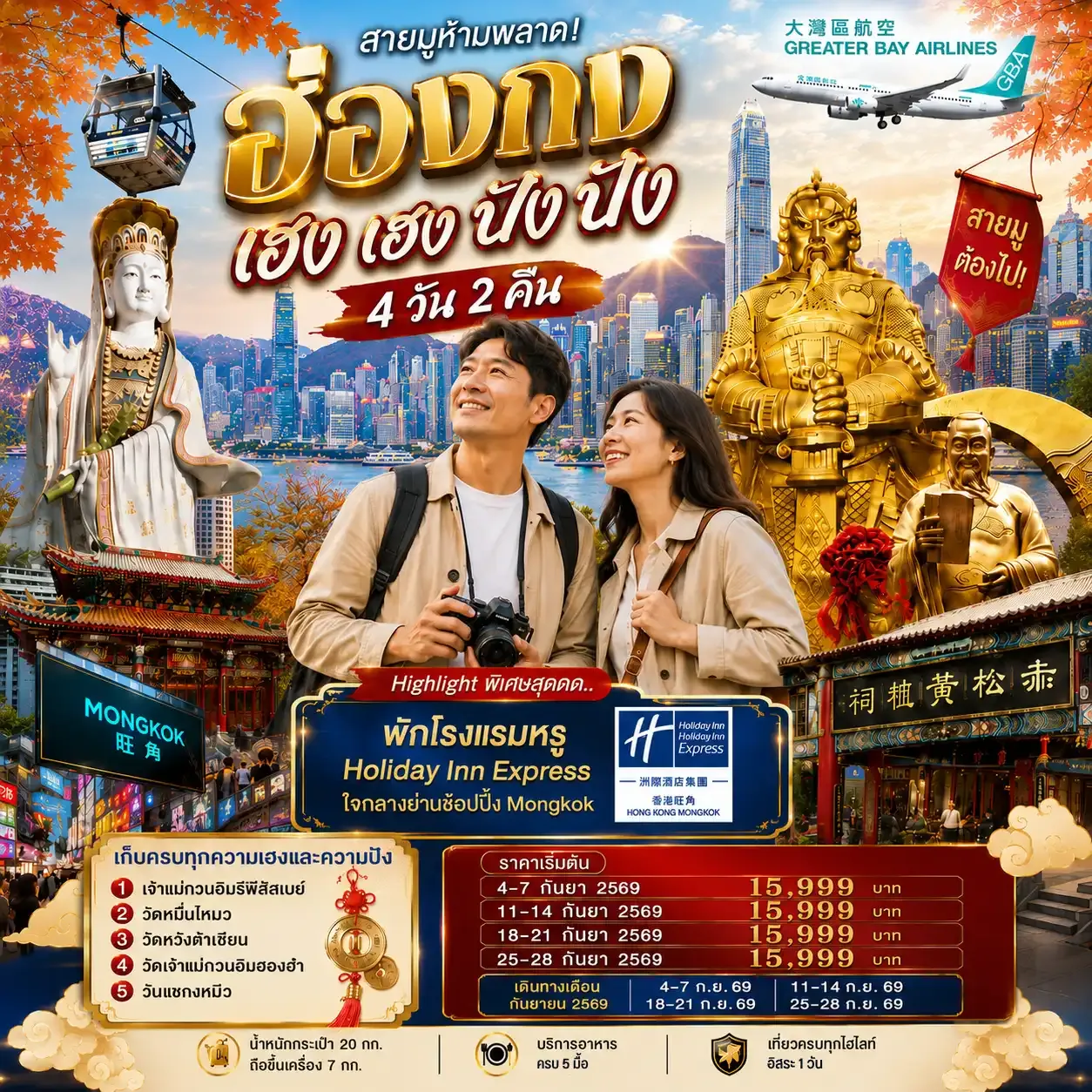 ทัวร์ฮ่องกง ฮ่องกง เฮงเฮง ปังปัง 1 วันฟรีเดย์ 4วัน 2คืน (GX)