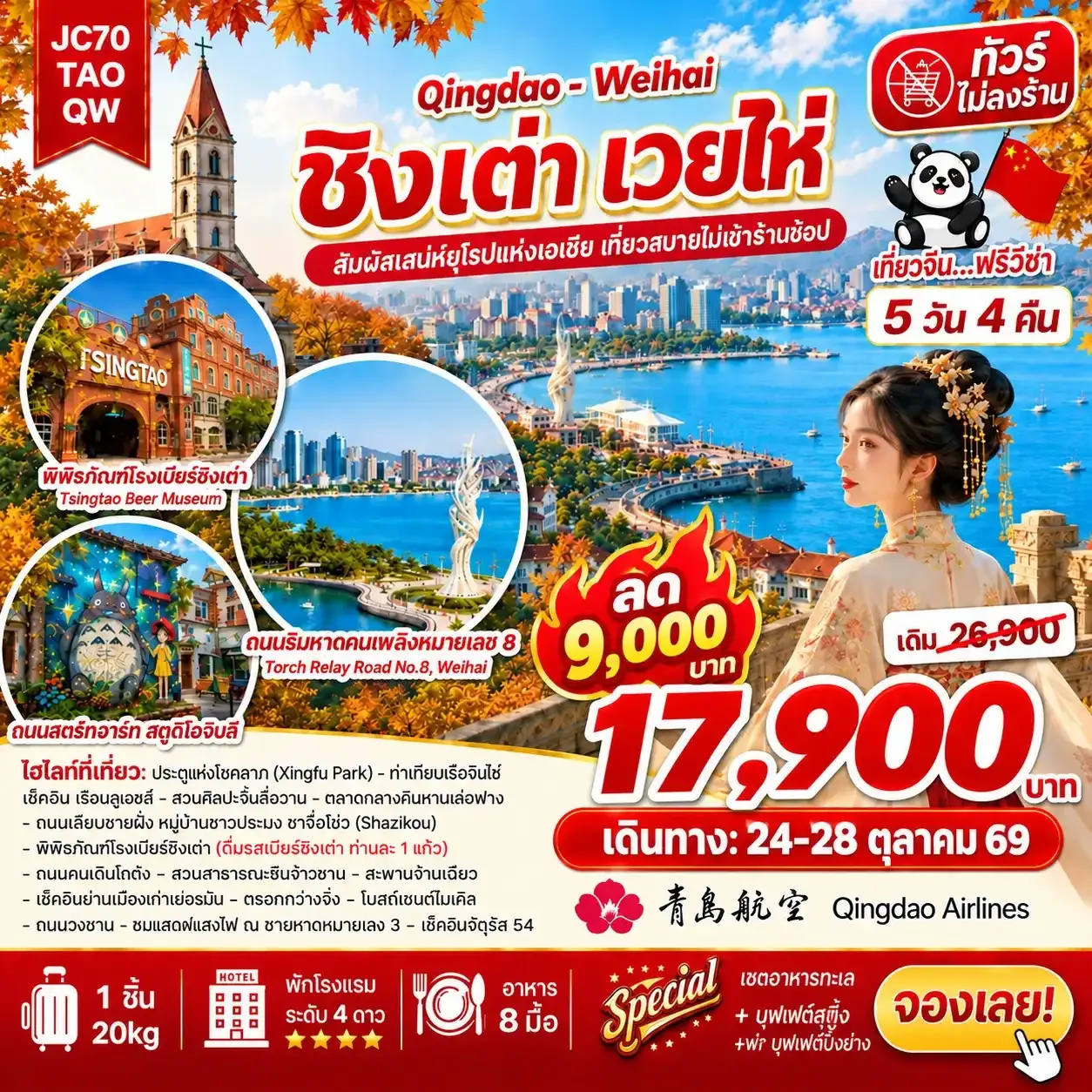 ทัวร์จีน ชิงเต่า เวยไห่ (ไม่ลงร้าน) 5วัน 4คืน (QW)