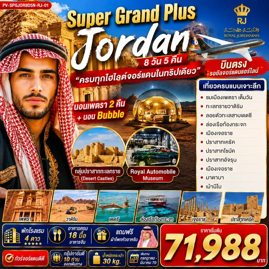 ทัวร์จอร์แดน SUPER GRAND PLUS JORDAN ดินแดนมหัศจรรย์แห่งจอร์แดน 8วัน 5คืน (RJ)