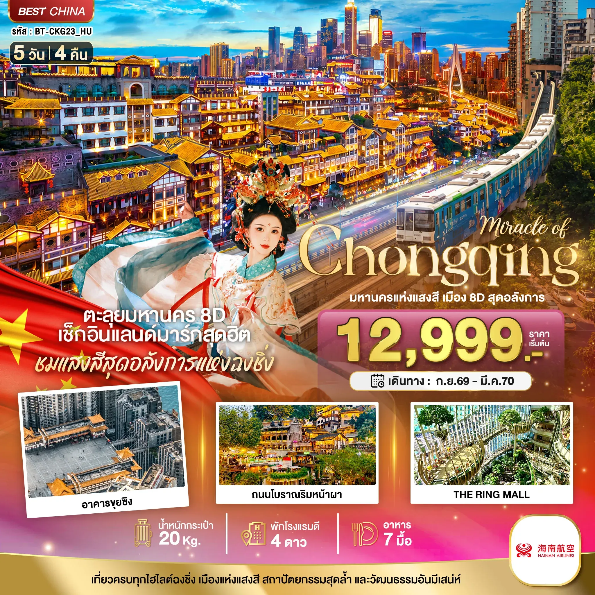 ทัวร์จีน มหัศจรรย์ ฉงชิ่ง มหานครแห่งแสงสี เมือง 8D สุดอลังการ 5วัน 4คืน (HU)