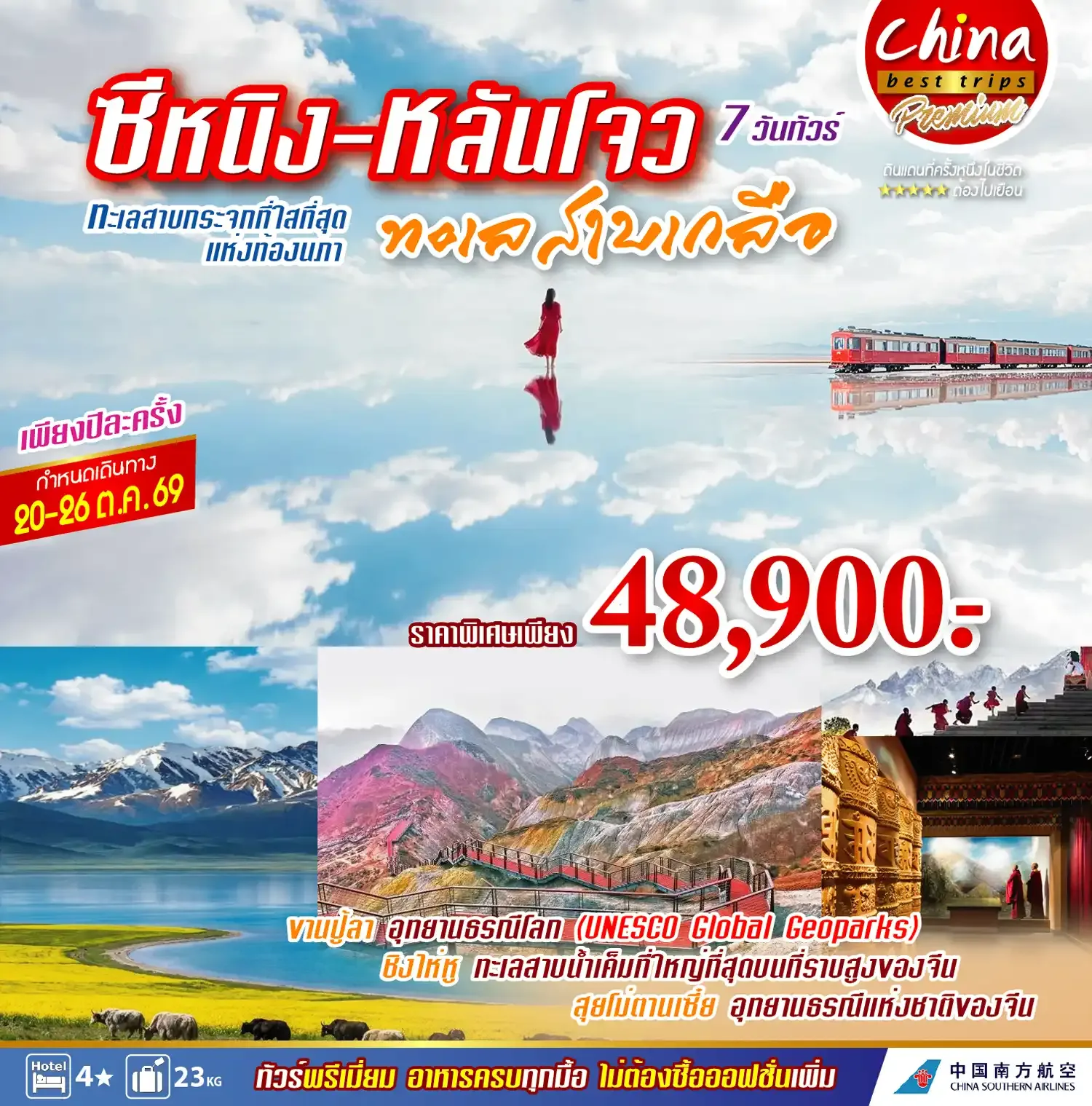 ทัวร์จีน ธรรมชาติที่งดงามอลังการ ซีหนิง – หลันโจว 7วัน 4คืน (MU)