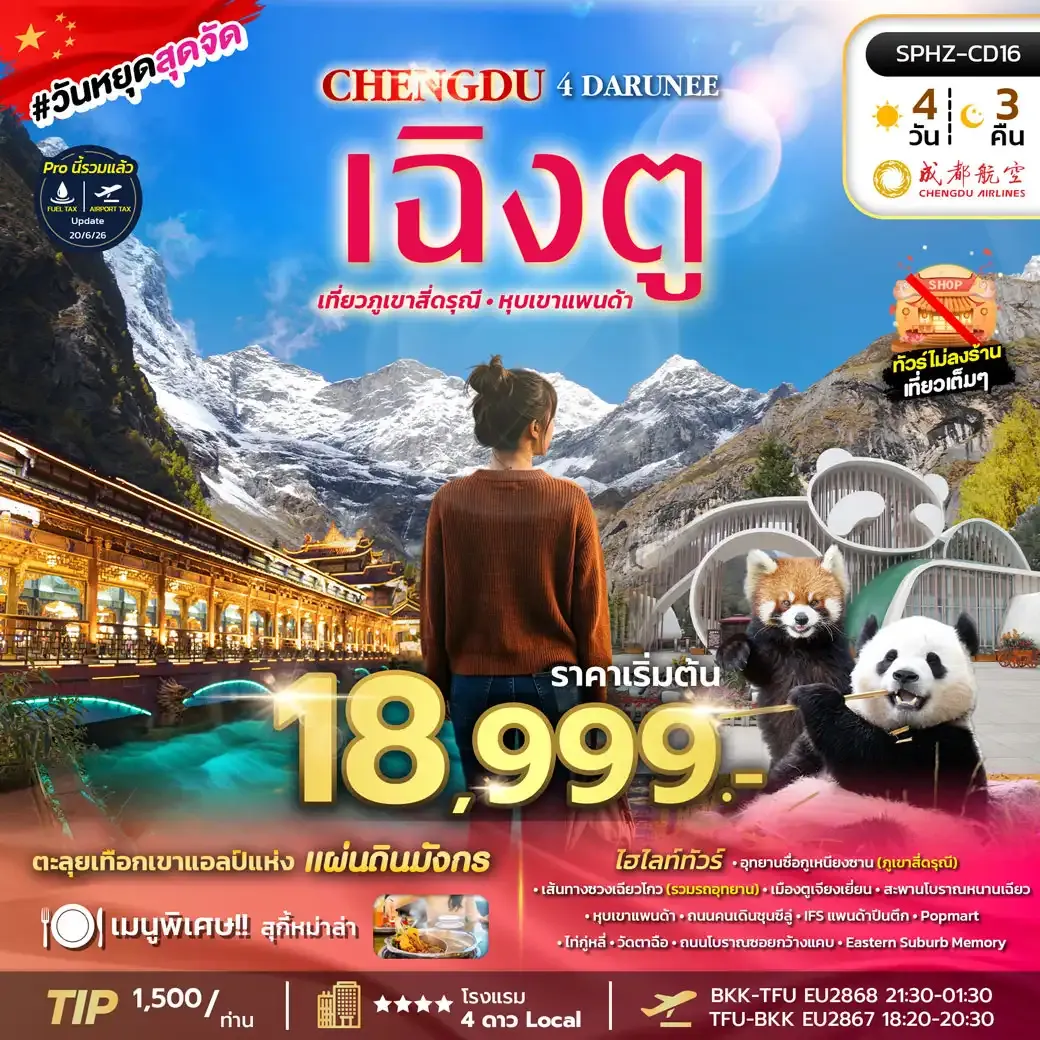 ทัวร์จีน CHENGDU 4 DARUNEE ไม่ลงร้าน 4วัน 3คืน (EU)