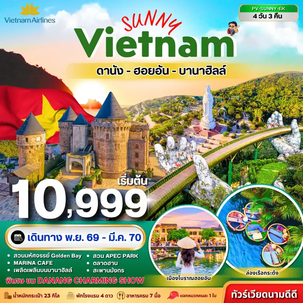 ทัวร์เวียดนาม SUNNY VIETNAM ดานัง-ฮอยอัน-บานาฮิลล์ 4วัน 3คืน (VN)