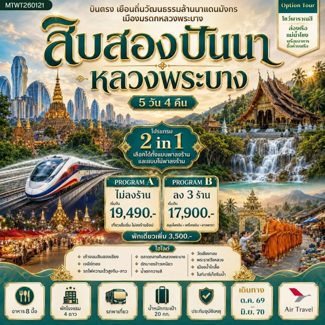 ทัวร์จีน บินตรงเมืองสิบสองปันนา เยือนถิ่นวัฒนธรรมล้านนาแดนมังกร เยือนเมืองมรดก หลวงพระบาง อัญมณีล้านช้าง *โปรแกรม A ไม่ลงร้าน* 5วัน 4คืน (A6)