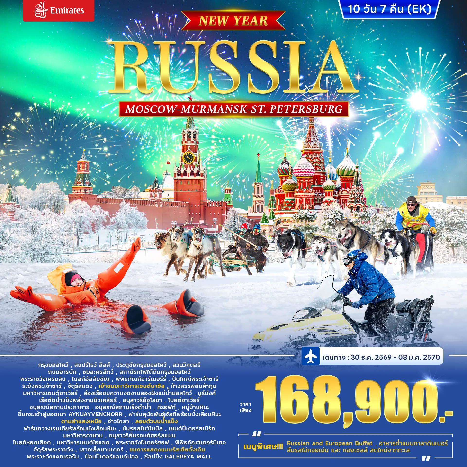 ทัวร์รัสเซีย RUSSIA – MOSCOW MURMANSK - St. PETERSBURG *ปีใหม่* 10วัน 7คืน (EK)