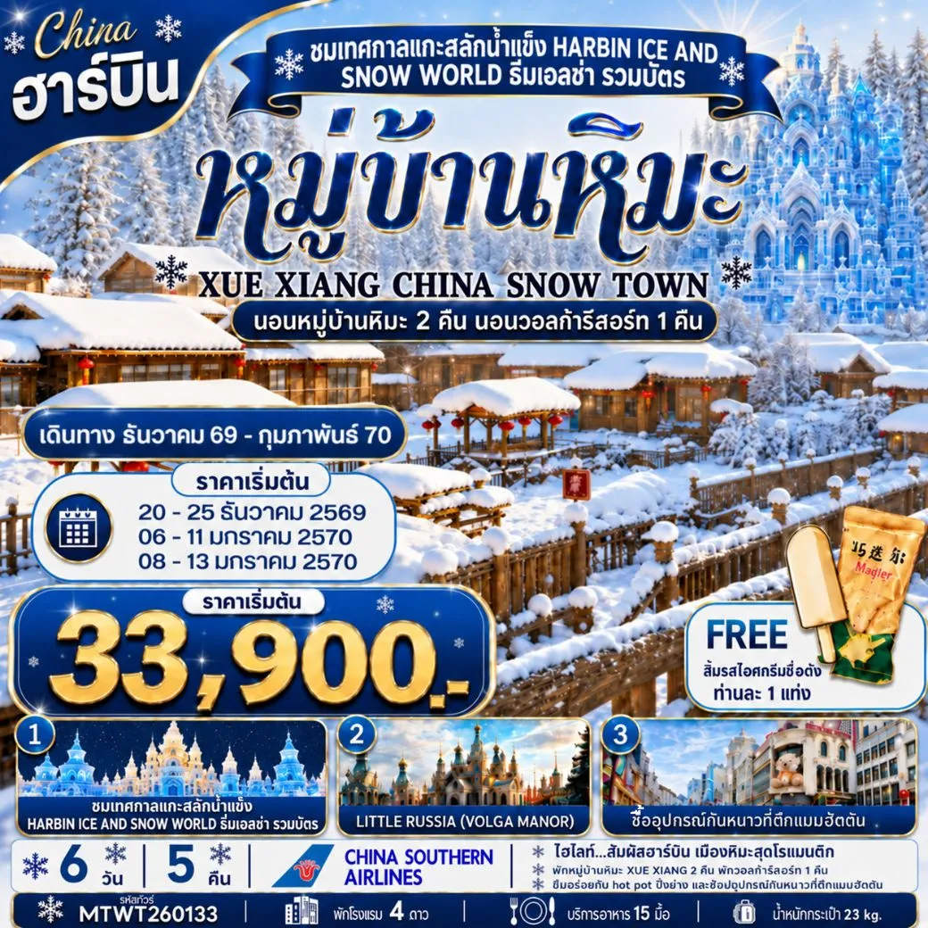 ทัวร์จีน เที่ยวเมืองฮาร์บิน สัมผัสดินแดนเทพนิยายแห่งฤดูหนาว นอนหมู่บ้านหิมะ Xue xiang China snow town  2 คืนแบบจุใจ  นอนในวอลก้ารีสอร์ 1 คืน *เที่ยวเต็มสุข+คุ้มและครบ 6วัน 5คืน (CZ)