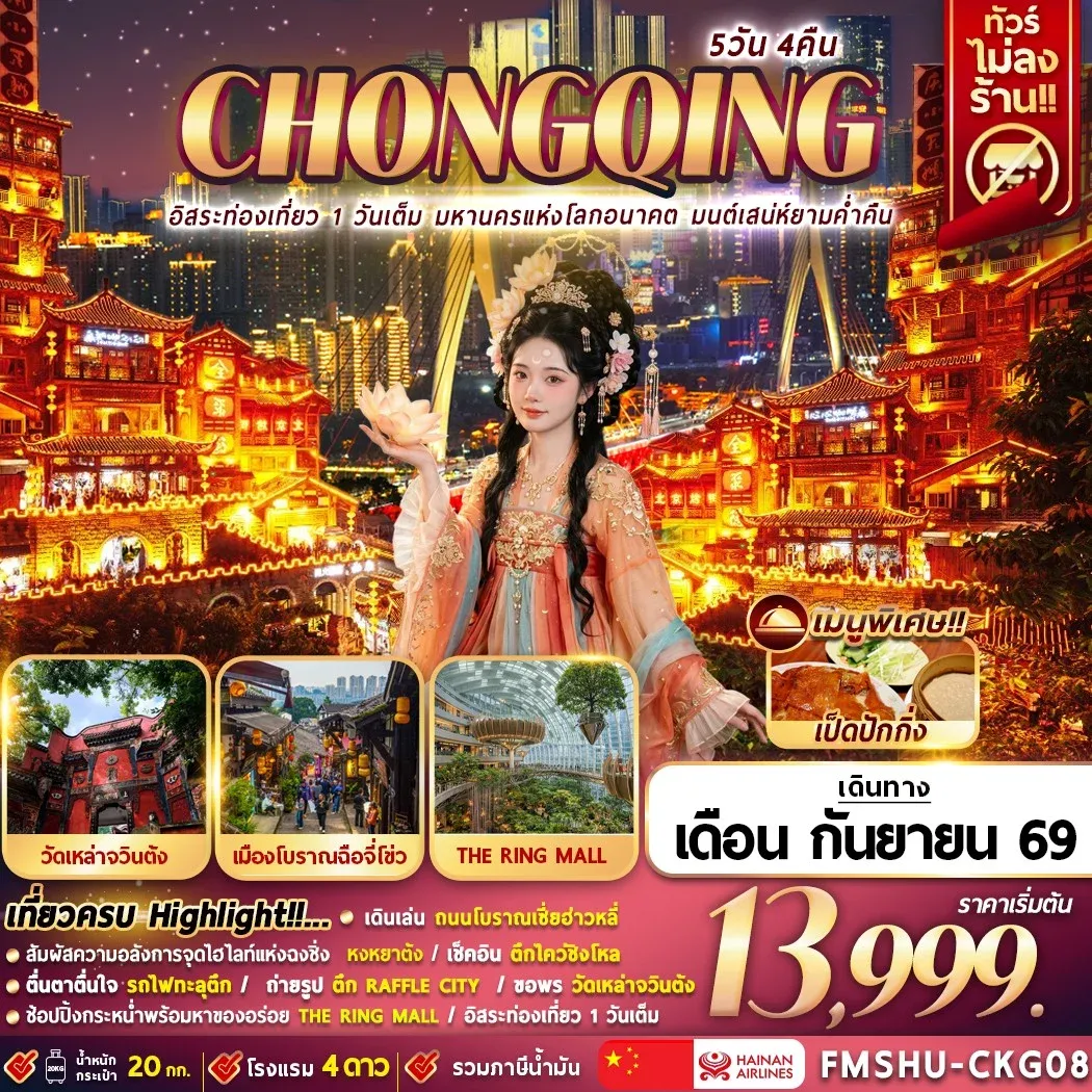 FMSHU-CKG08 CHONGQING อิสระท่องเที่ยว 1 วันเต็ม มหานครแห่งโลกอนาคต มนต์เสน่ห์ยามค่ำคืน 5D4N