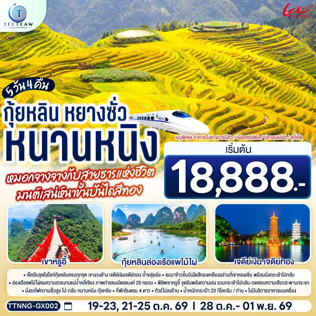 ทัวร์จีน หนานหนิง กุ้ยหลิน หยางซั่ว หมอกจางจางกับสายธารแห่งชีวิต มนต์เสน่ห์นาขั้นบันไดสีทอง *ทัวร์ไม่ลงร้านรัฐบาล* 5วัน 4คืน (GX)