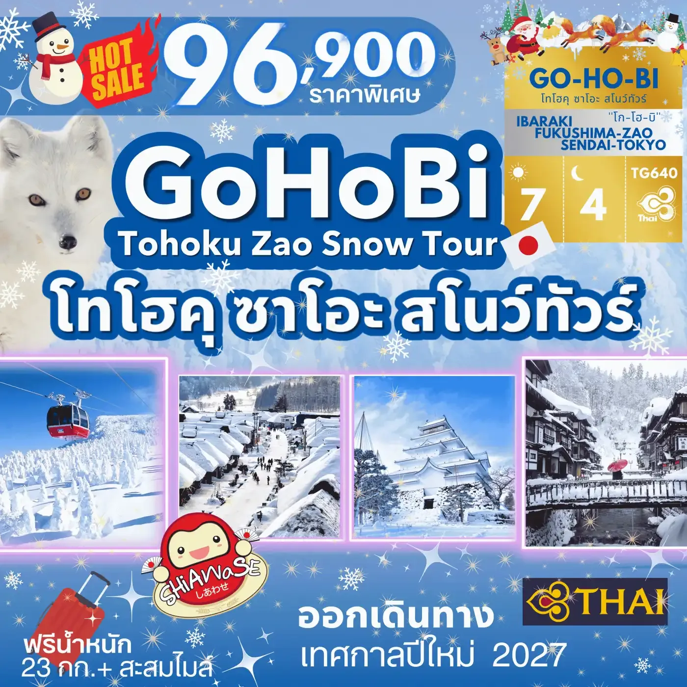 ทัวร์ญี่ปุ่น GOHOBI Tohoku Zao Snow Tour 7วัน 4คืน (TG)
