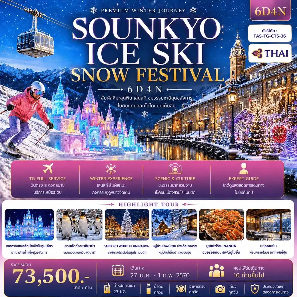 ทัวร์ญี่ปุ่น SOUNKYO ICE SKI SNOW FESTIVAL 6วัน 4คืน (TG)