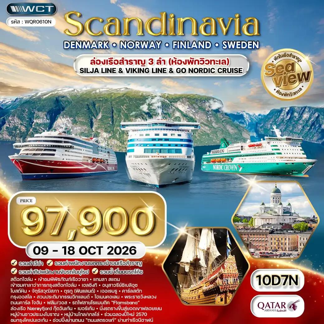 ทัวร์สแกนดิเนเวีย เดนมาร์ก นอร์เวย์ ฟินแลนด์ สวีเดน 10วัน 7คืน (QR) 09 - 18 OCT 26
