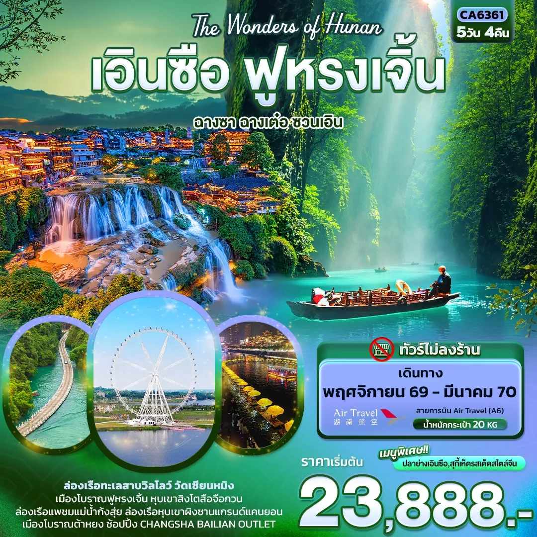 ทัวร์จีน The Wonders of Hunan เอินซือ ฟูหรงเจิ้น ฉางซา ฉางเต๋อ ซวนเอิน (ทัวร์ไม่ลงร้าน) 5วัน 4คืน (A6)