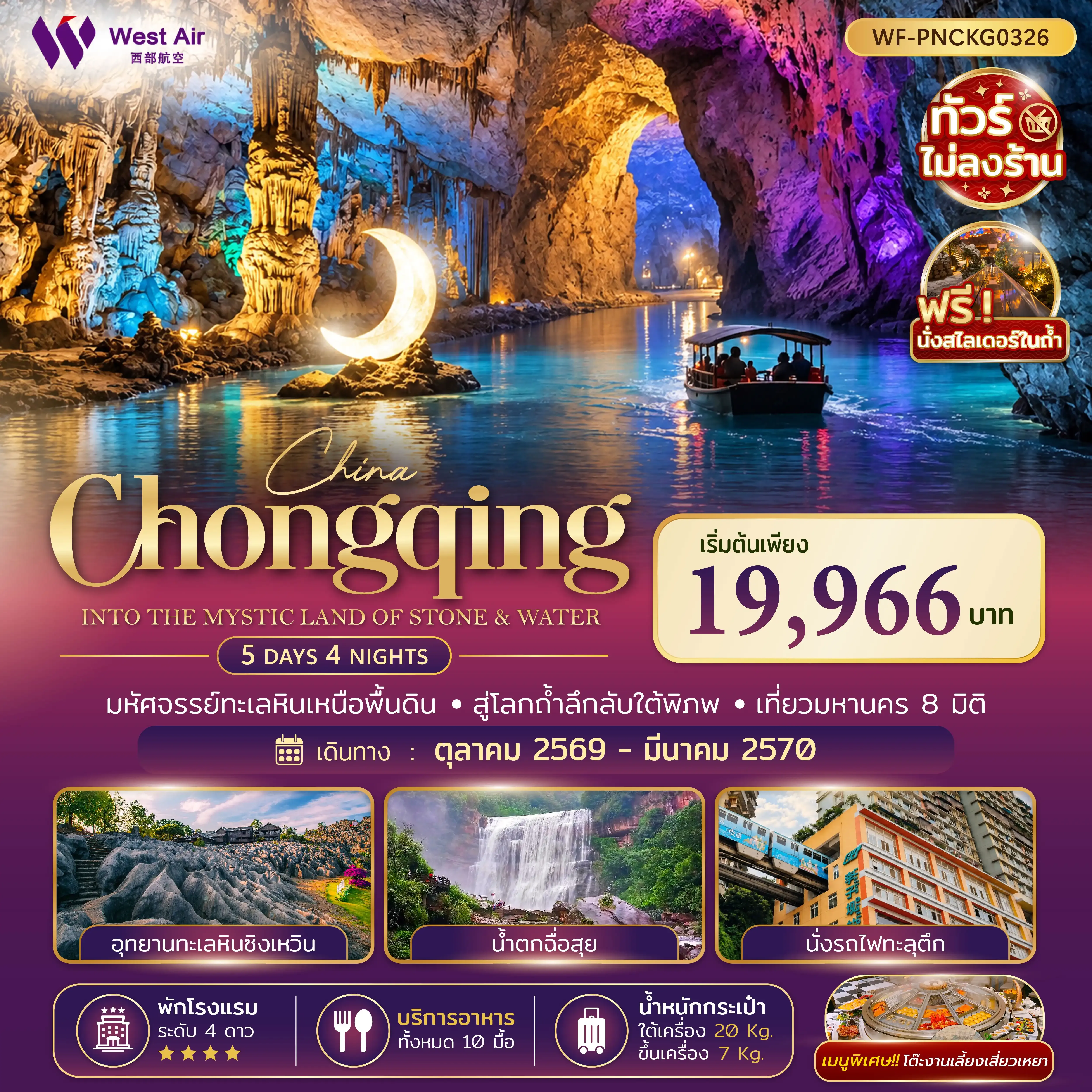 ทัวร์จีน ฉงชิ่ง ซิงเหวิน น้ำตกชื่อสุ่ย 5วัน 4คืน (PN)