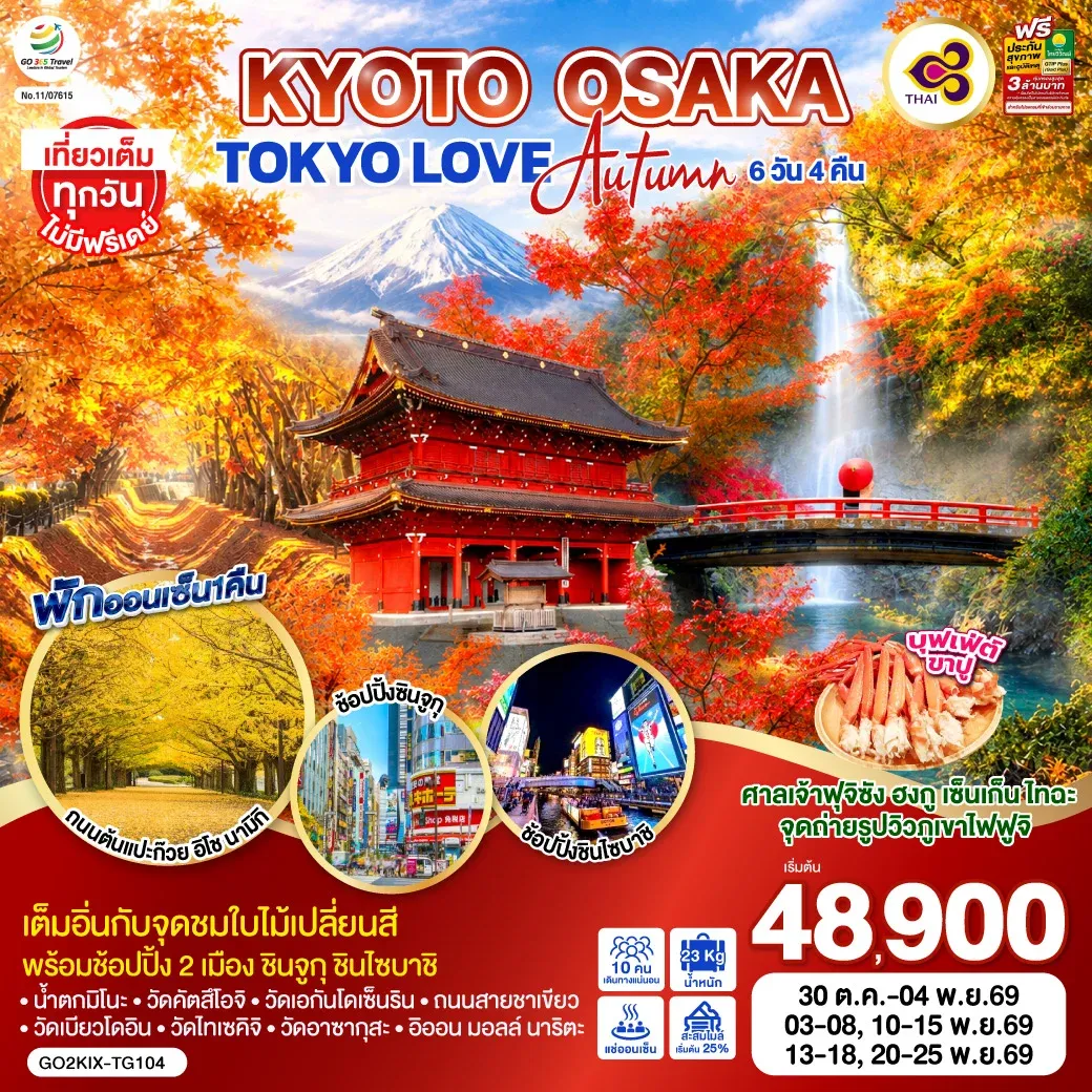 ทัวร์ญี่ปุ่น KYOTO OSAKA TOKYO LOVE AUTUMN 6วัน 4คืน  [TG]
