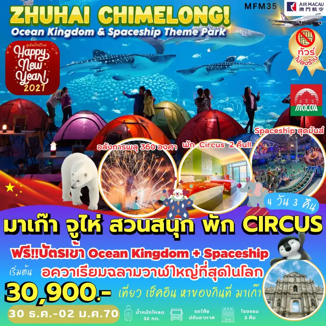 ทัวร์มาเก๊า จูไห่ สวนสนุกฉางหลง *พัก Circus 2 คืน 4วัน 3คืน (NX)
