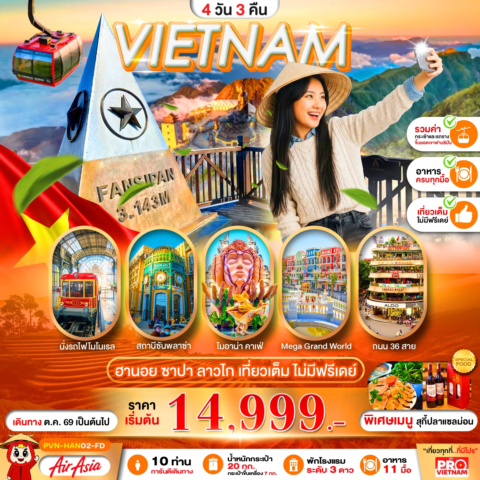 ทัวร์เวียดนามเหนือ ฮานอย ลาวไก ซาปา เที่ยวเต็ม ไม่มีฟรีเดย์ 4วัน 3คืน (FD)