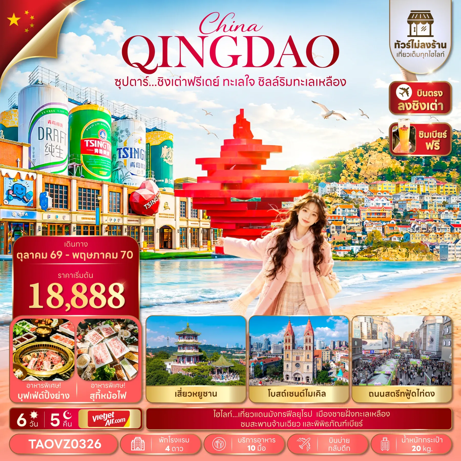 ทัวร์จีน ซุปตาร์...ชิงเต่าฟรีเดย์ ทะเลใจ ชิลล์ริมทะเลเหลือง *ทัวร์ไม่ลงร้าน* 6วัน 5คืน (VZ)