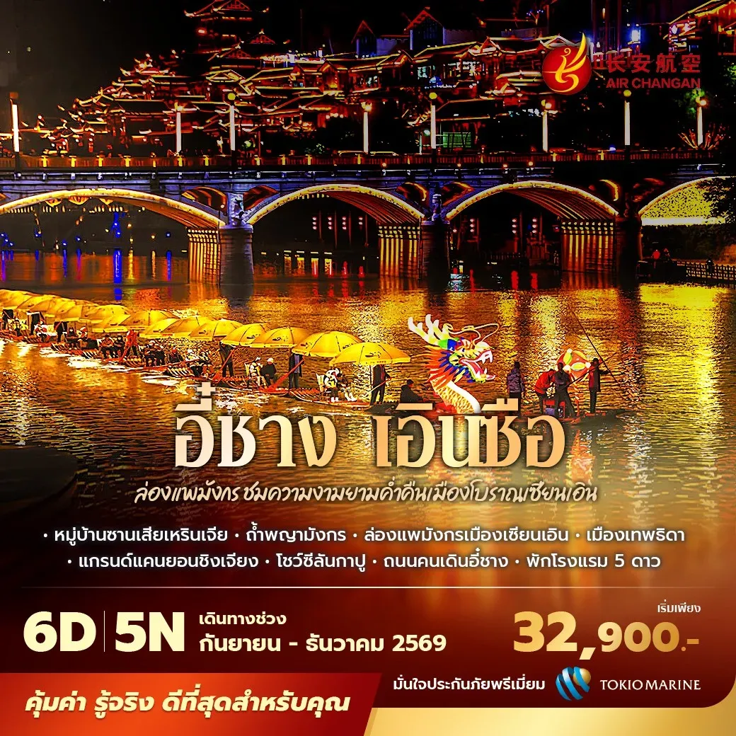 ทัวร์จีน อี๋ชาง เอินซือ พัก 5 ดาว ไม่ลงร้าน ไม่ขายออปชั่น 6วัน 5คืน (9H)