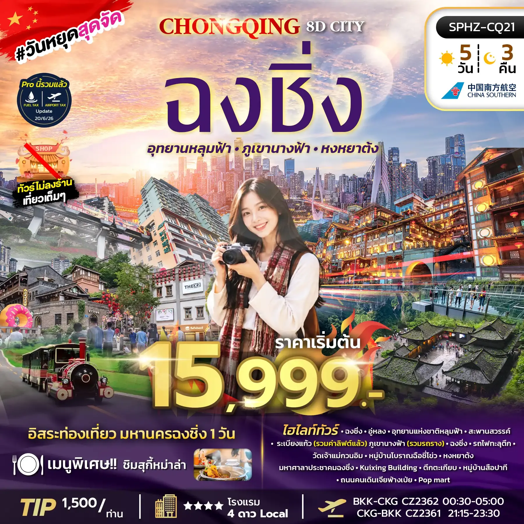 ทัวร์จีน มหานครฉงชิ่ง ภูเขานางฟ้า อุทยานหลุมฟ้า อิสระฟรีเดย์ ไม่ลงร้าน  5วัน 3คืน (CZ)