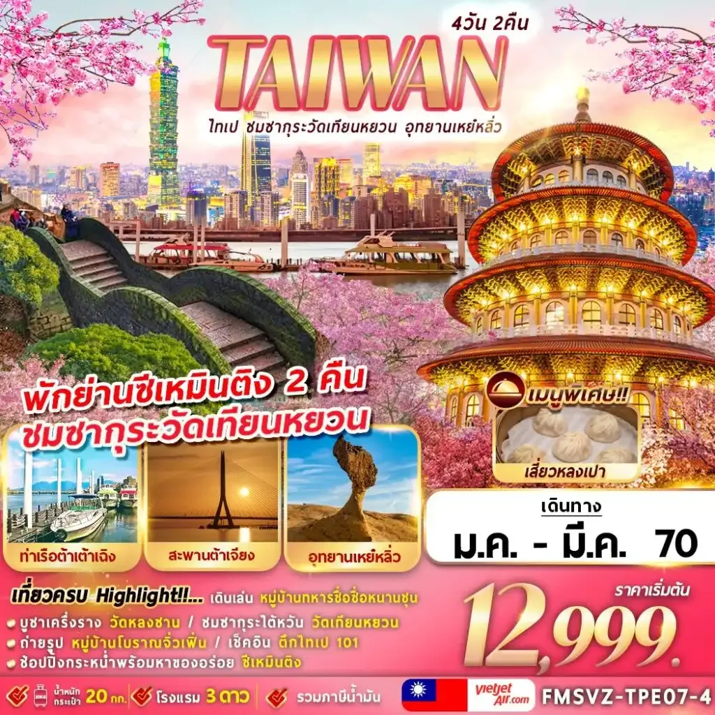 ทัวร์ไต้หวัน  ไทเป ชมซากุระวัดเทียนหยวน อุทยานเหย๋หลิ่ว 4วัน 2คืน (VZ)