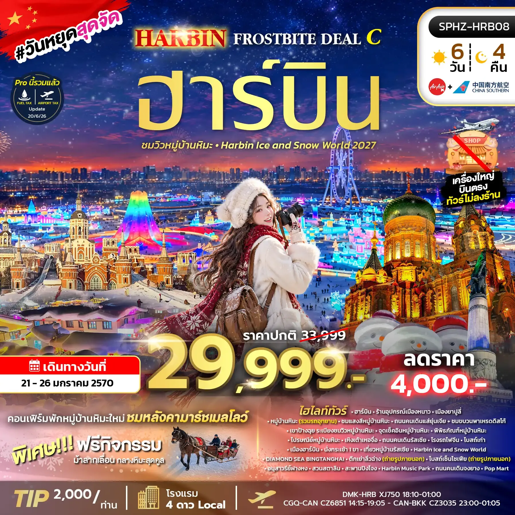 ทัวร์จีน   HARBIN FROSTBITE DEAL C 6วัน 4คืน (XJ,CZ)