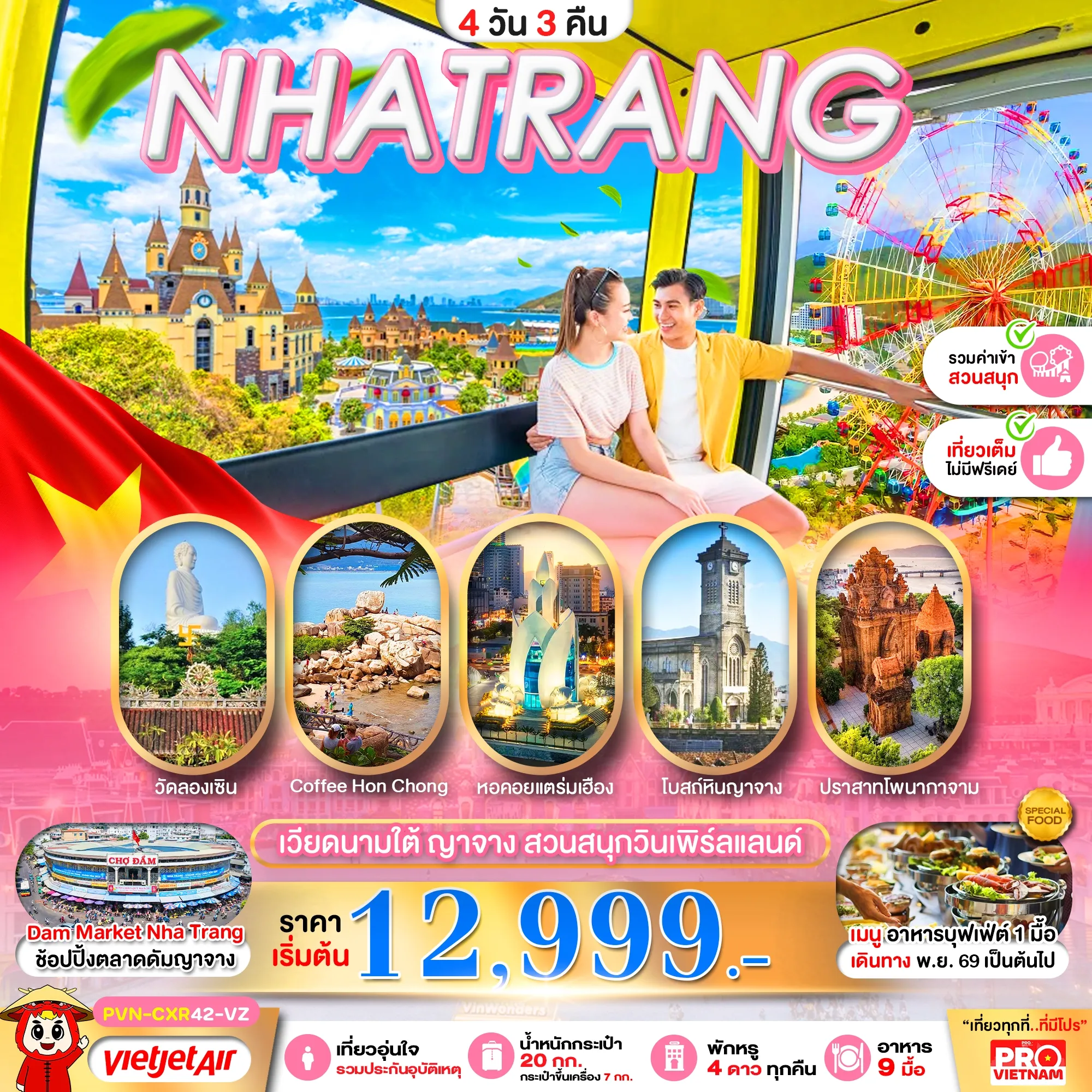 ทัวร์เวียดนามใต้ ญาจาง สวนสนุกวินเพิร์ลแลนด์ 4วัน 3คืน (VZ)