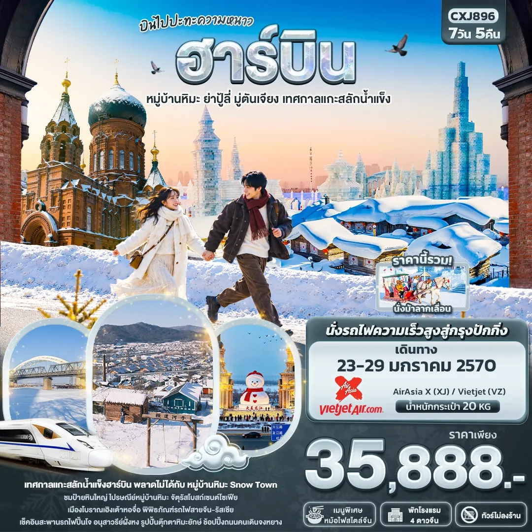 ทัวร์จีน บินไปปะทะความหนาว ฮาร์บิน หมู่บ้านหิมะ ย่าปู้ลี่ มู่ตันเจียง เทศกาลแกะสลักน้ำแข็ง(ทัวร์ไม่ลงร้าน) 7วัน 5คืน (VZ,XJ)