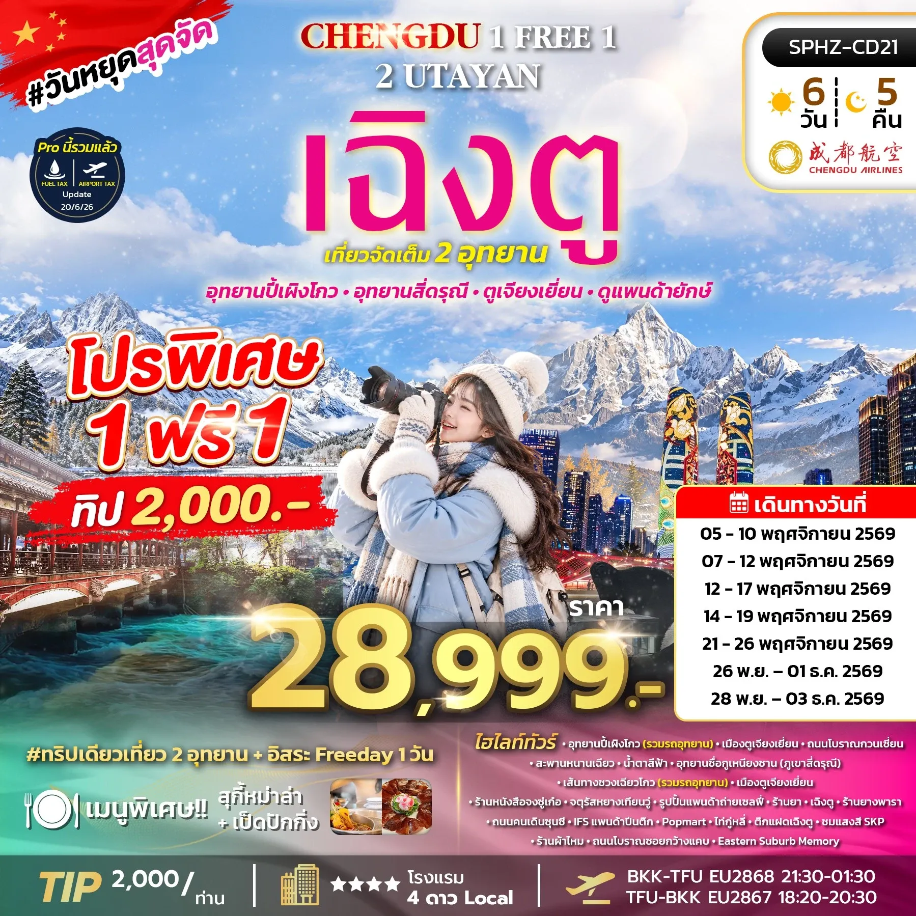 ทัวร์จีน CHENGDU 1 FREE 1 2 UTAYAN 6วัน 5คืน (EU)