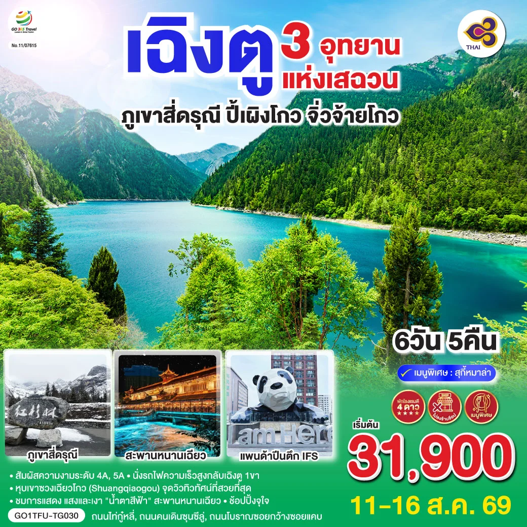 ทัวร์จีน เฉิงตู 3 อุทยานแห่งเสฉวน ภูเขาสี่ดรุณี–ปี้เผิงโกว–จิ่วจ้ายโกว *ไม่ลงร้านช้อป* 6วัน 5คืน (TG)